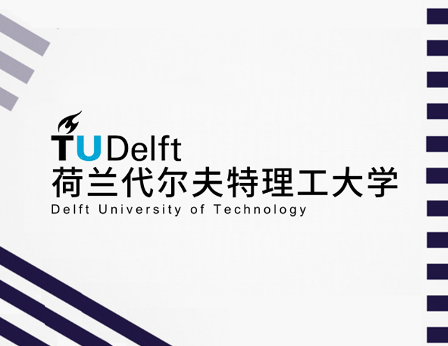 设计名校申请问答   代尔夫特理工大学 tud