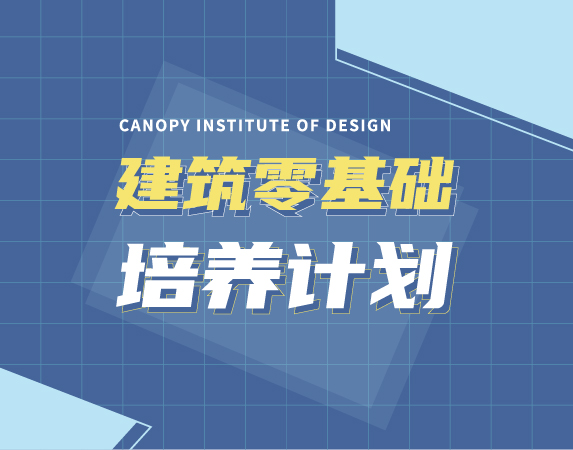 凯诺空中设计课 Canopy Institute Of Design